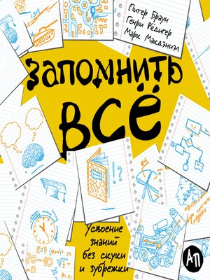 cover image of Запомнить все